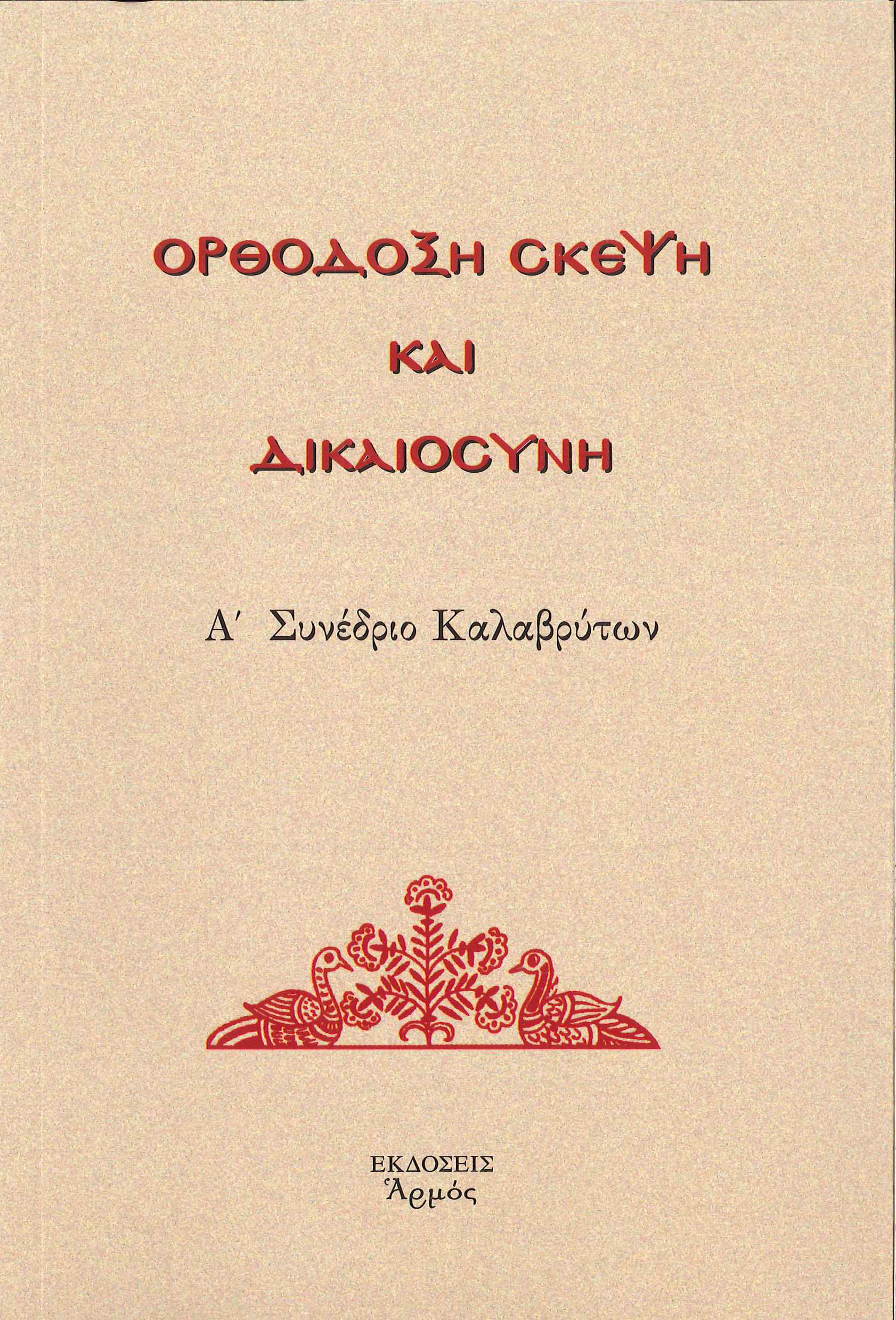 ΟΡΘΟΔΟΞΗ ΣΚΕΨΗ ΚΑΙ ΔΙΚΑΙΟΣΥΝΗ Α' ΣΥΝΕΔΡΙΟ ΚΑΛΑΒΡΥΤΩΝ